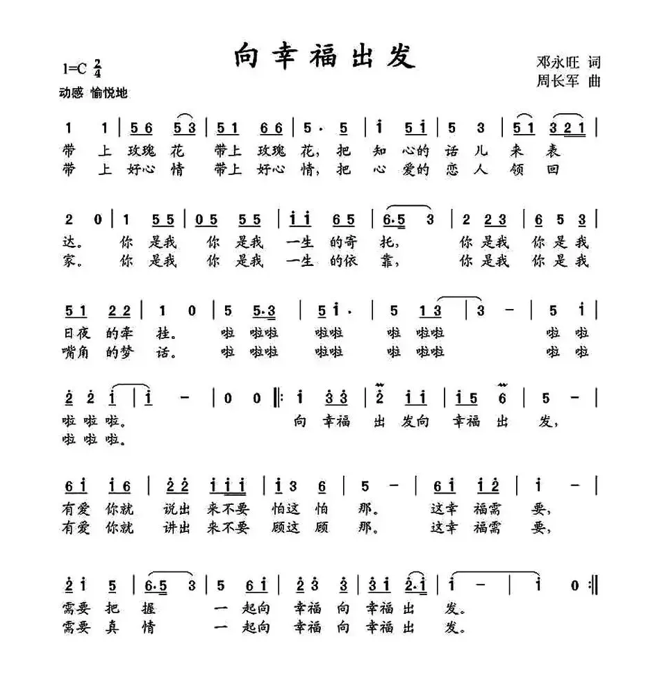 向幸福出发（邓永旺词 周长军曲）