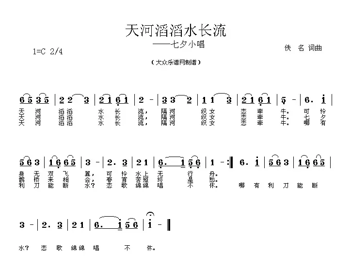 天河滔滔水长流（七夕小唱）