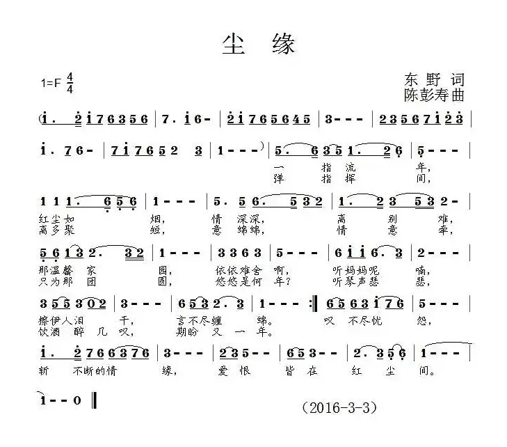 尘缘（东野词 陈彭寿曲）