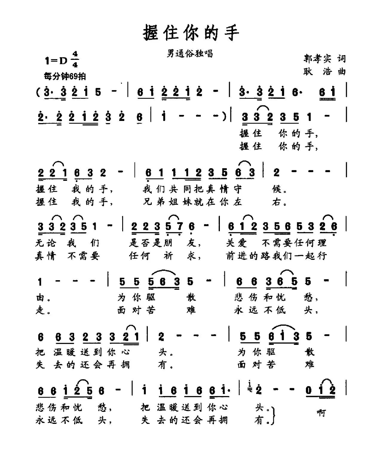 握住你的手（郭孝实词 耿浩曲）