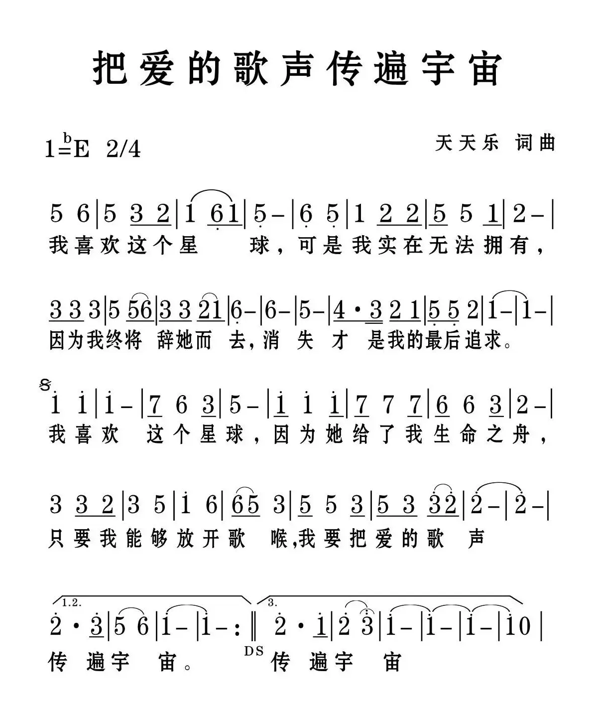 把爱的歌声传遍宇宙