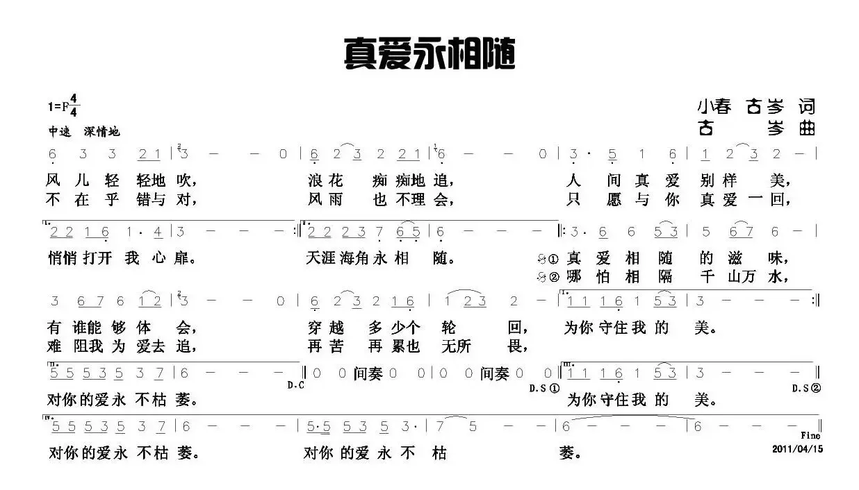 真爱永相随（古岑词曲）