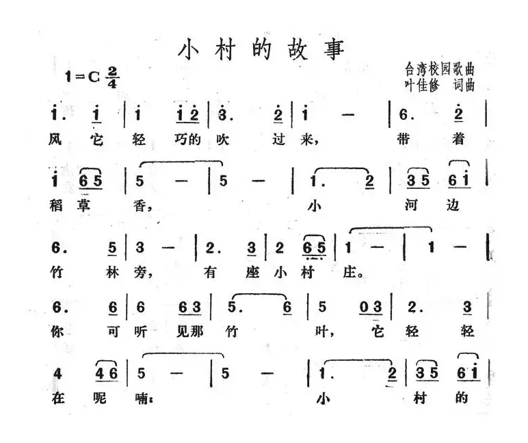 小村的故事（台湾校园歌曲）