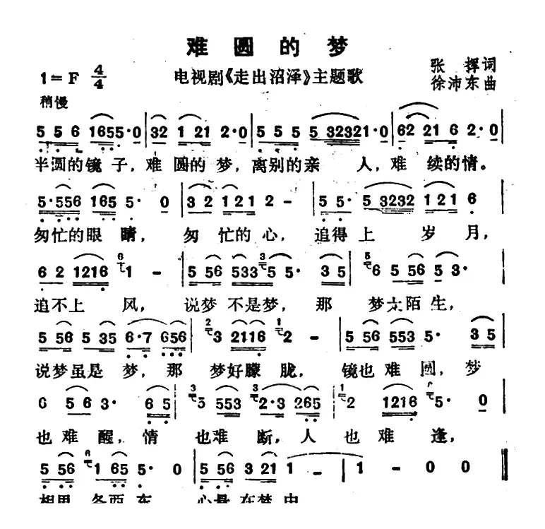 难圆的梦（电视剧《走出沼泽》主题歌）