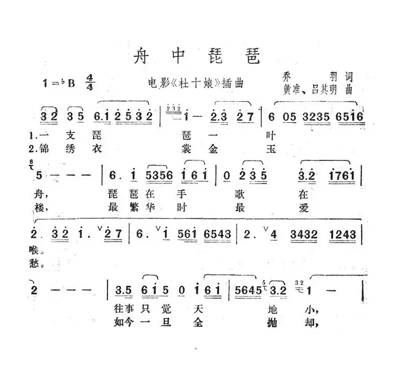 舟中琵琶（电影《杜十娘》插曲）