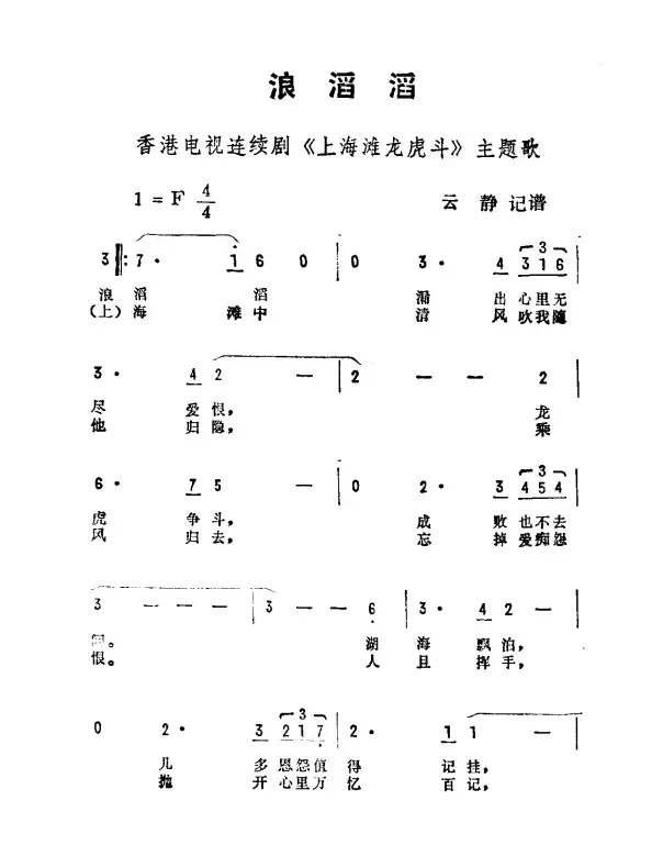 浪滔滔（香港电视剧《上海滩龙虎斗》主题曲）