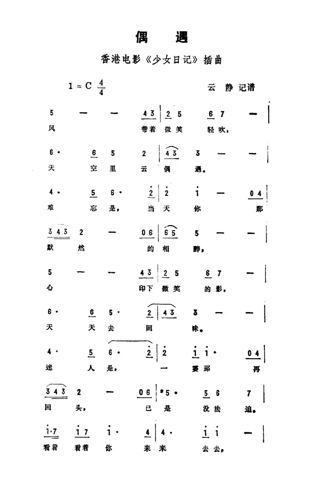 偶遇（香港电视剧《少女日记》插曲）