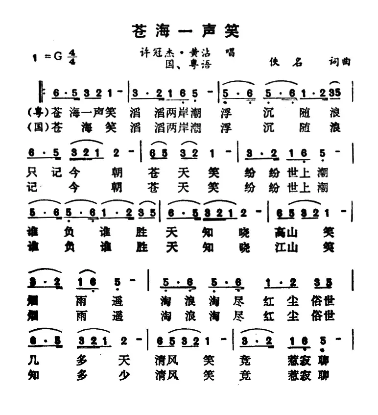 沧海一声笑（电视剧《笑傲江湖》主题曲）