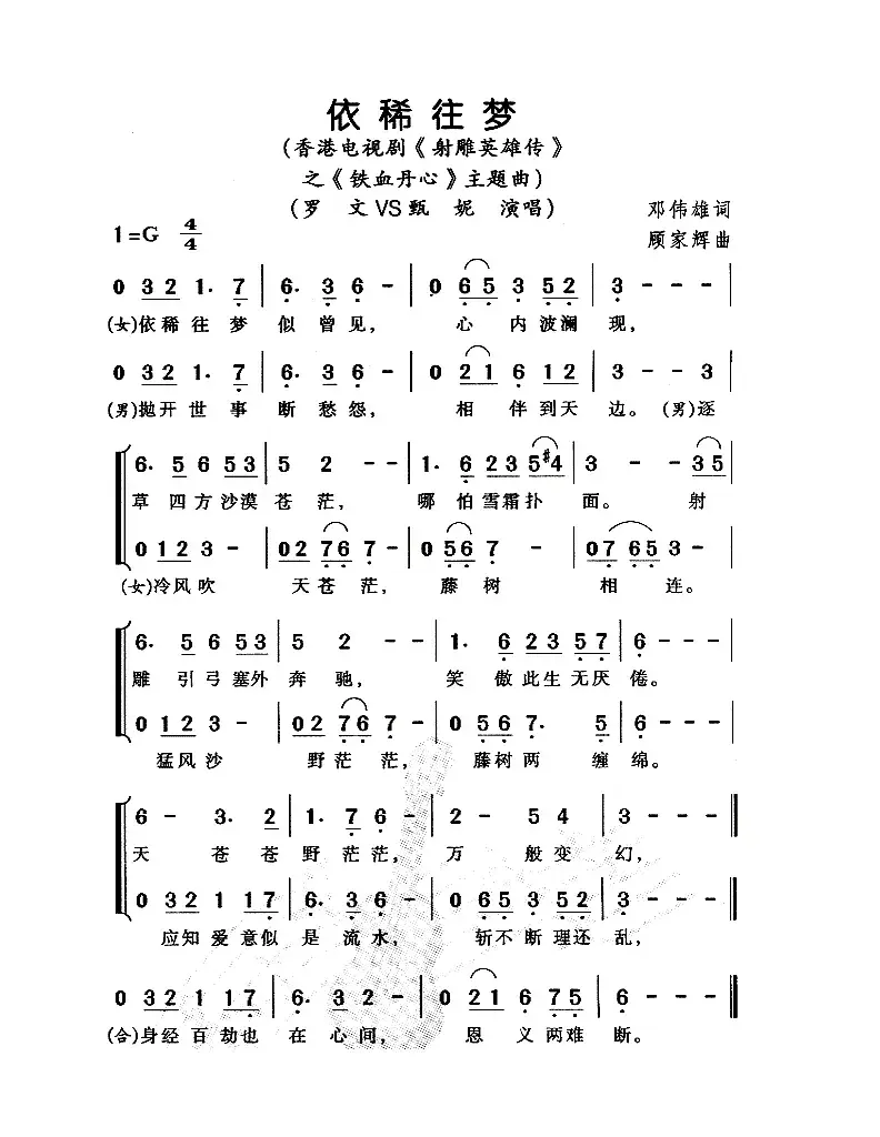 依稀往梦（电视剧《射雕英雄传》之铁血丹心主题曲）