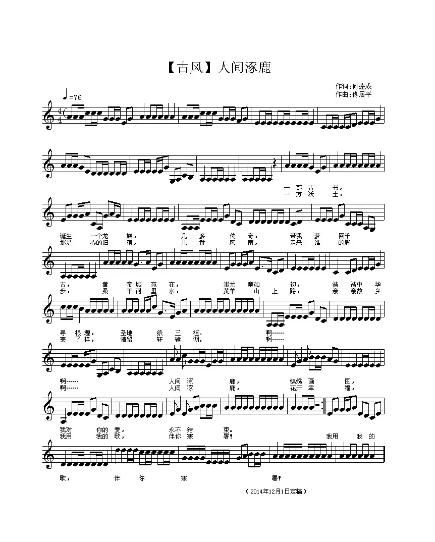 人间涿鹿（古风歌曲、五线谱）