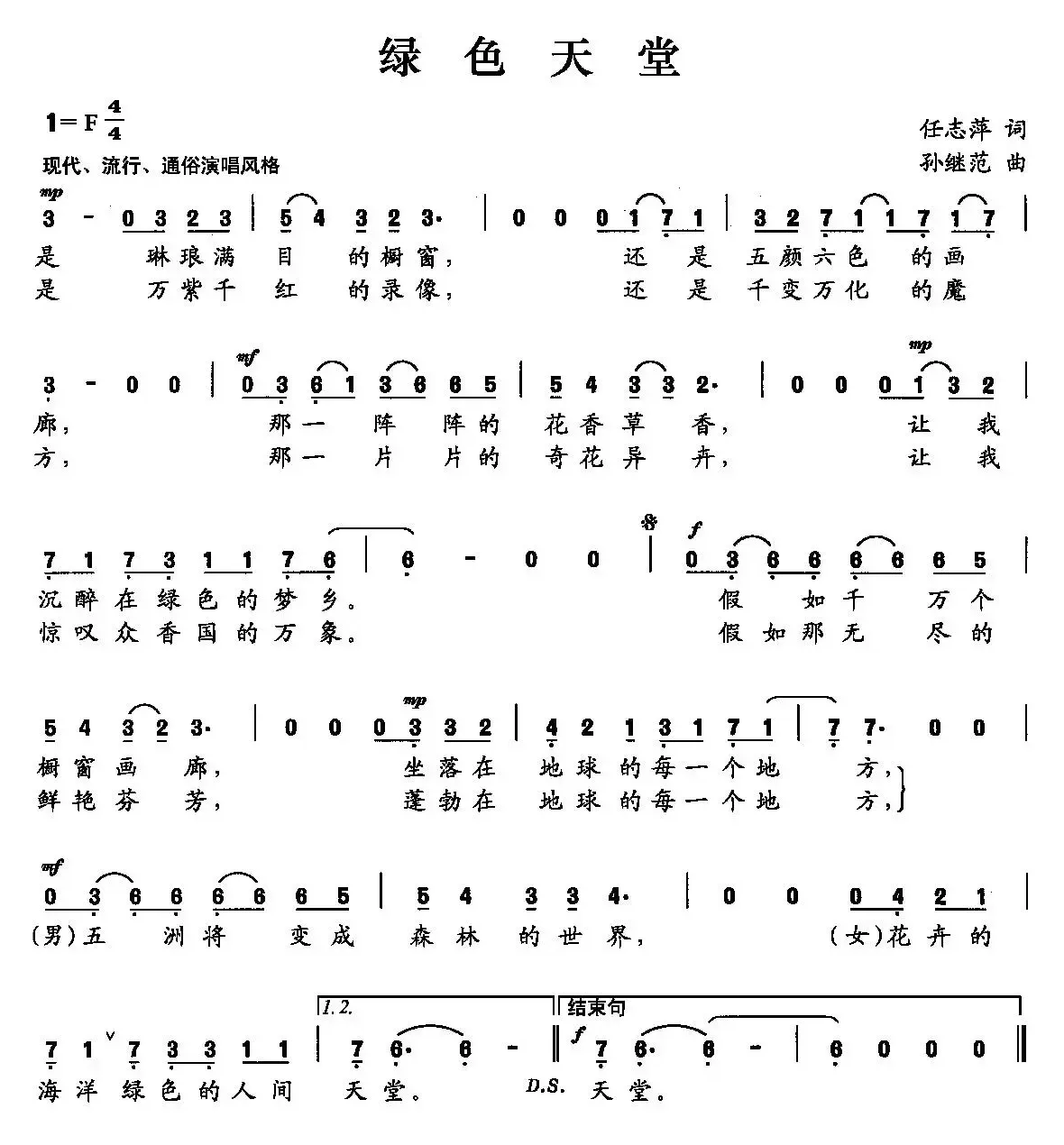 绿色天堂（任志萍词 孙继范曲）