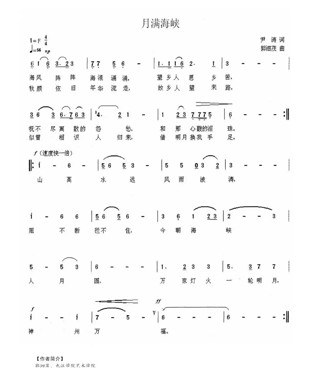 月满海峡（尹涛词 郭泗茂曲）