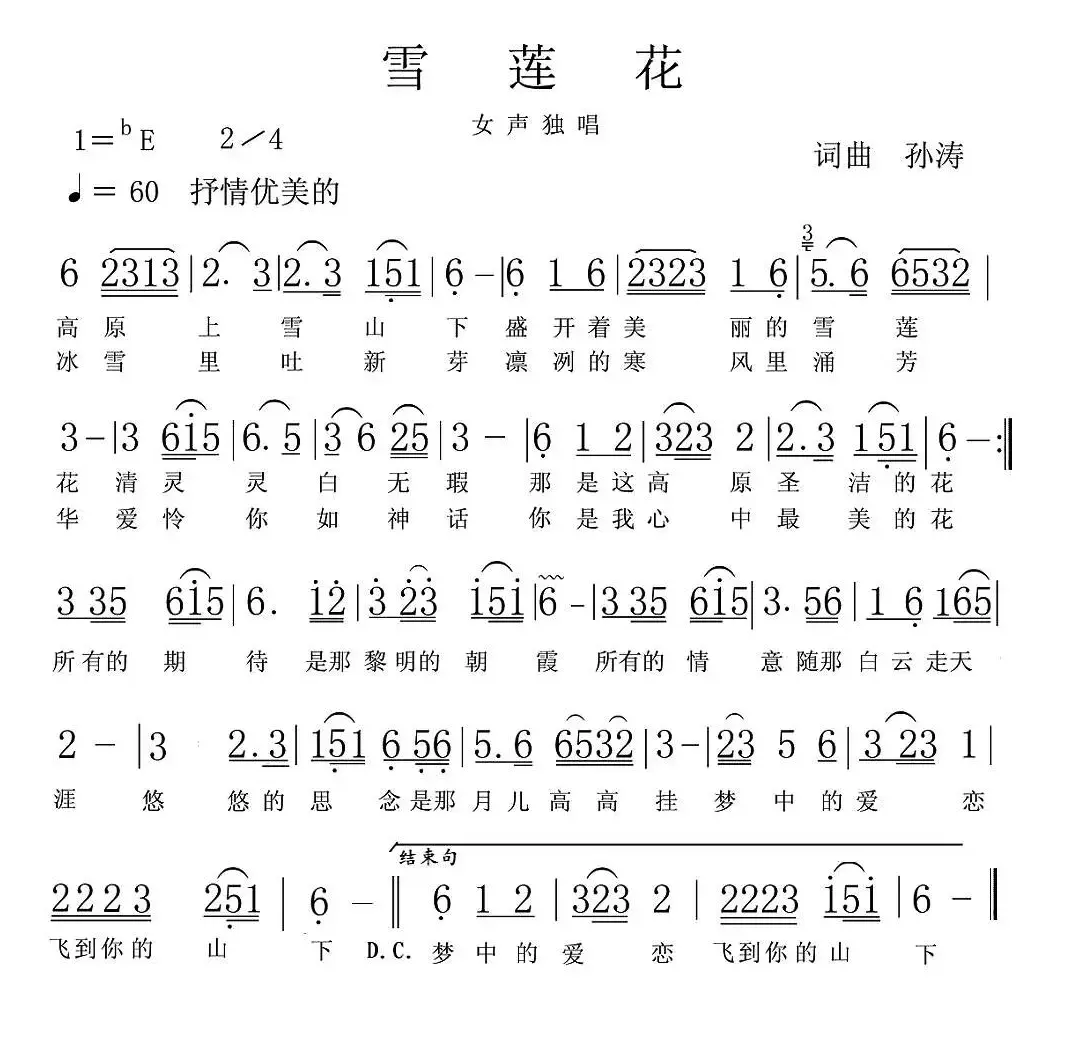 雪莲花（孙涛词 孙涛曲）