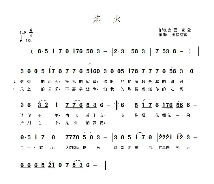 焰火（言吾词 剑锋磨砺曲）