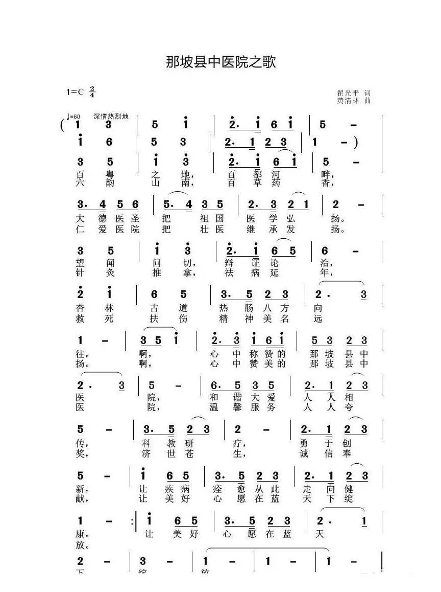 那坡县中医院之歌（翟光平词 黄清林曲）