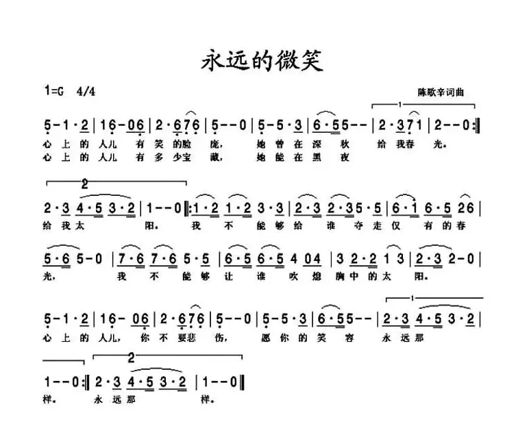 永远的微笑（陈歌辛 词曲）