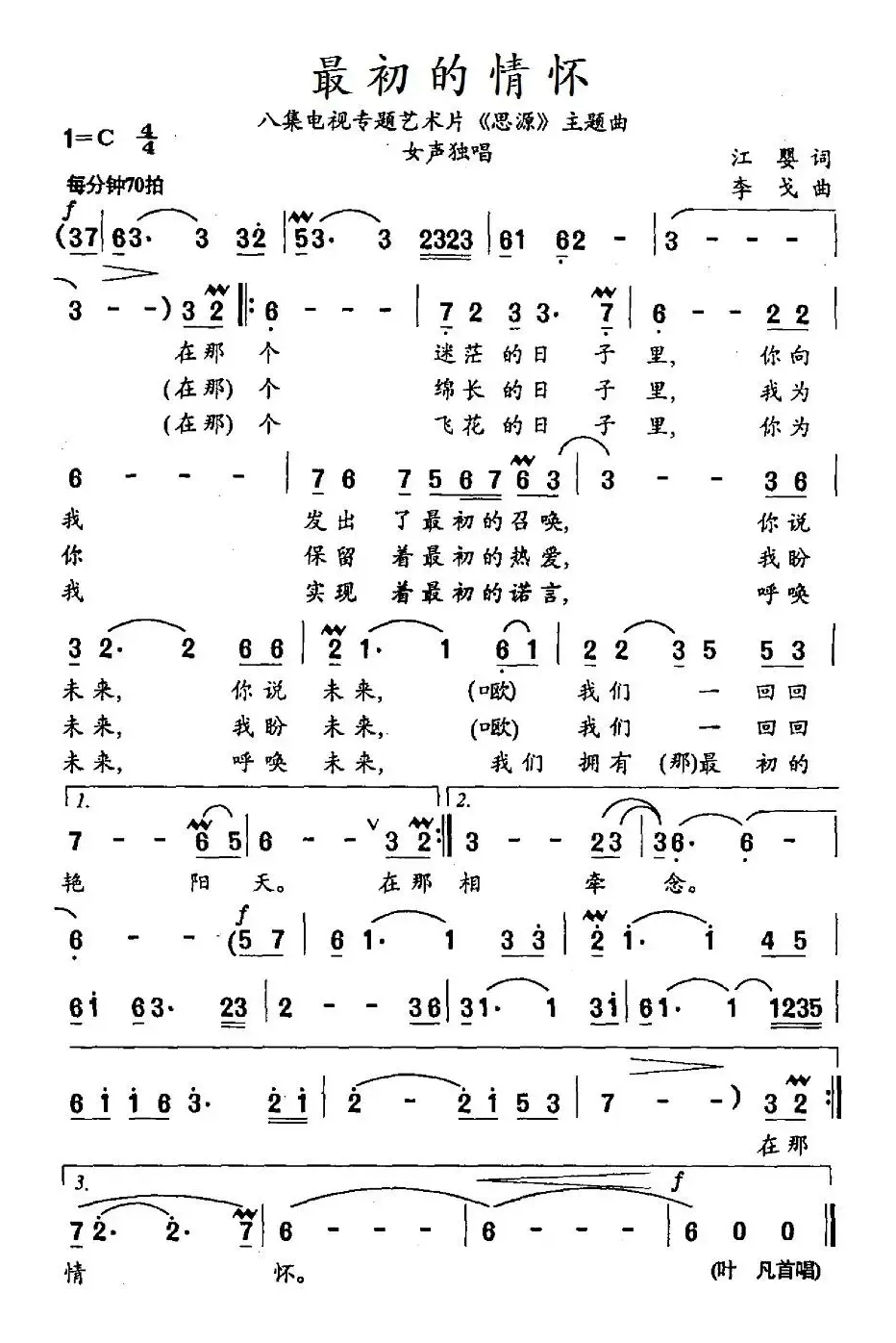 最初的情怀（《八集电视专题艺术片《思源》主题曲）