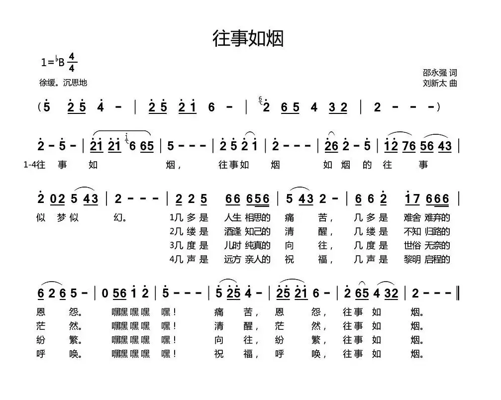 往事如烟（邵永强词 刘新太曲）