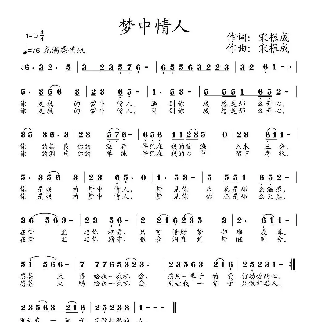 梦中情人（宋根成词曲）