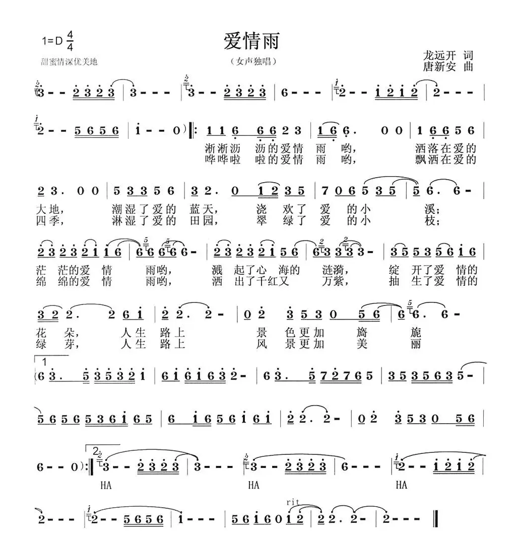 爱情雨（龙远开词 唐新安曲）