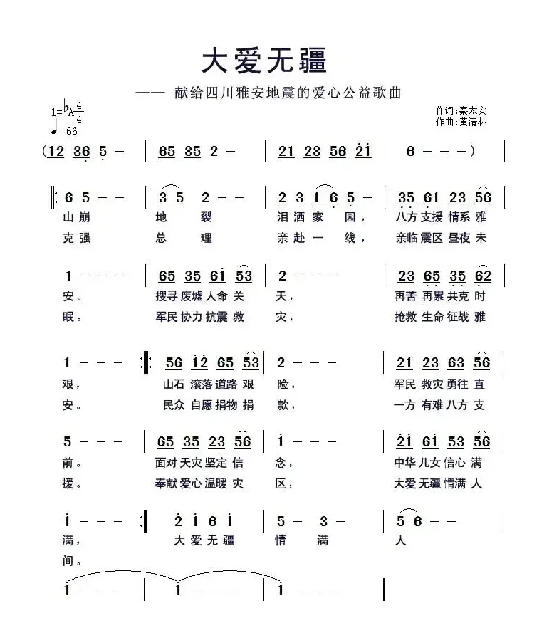 大爱无疆（献给四川雅安地震的爱心公益歌曲）