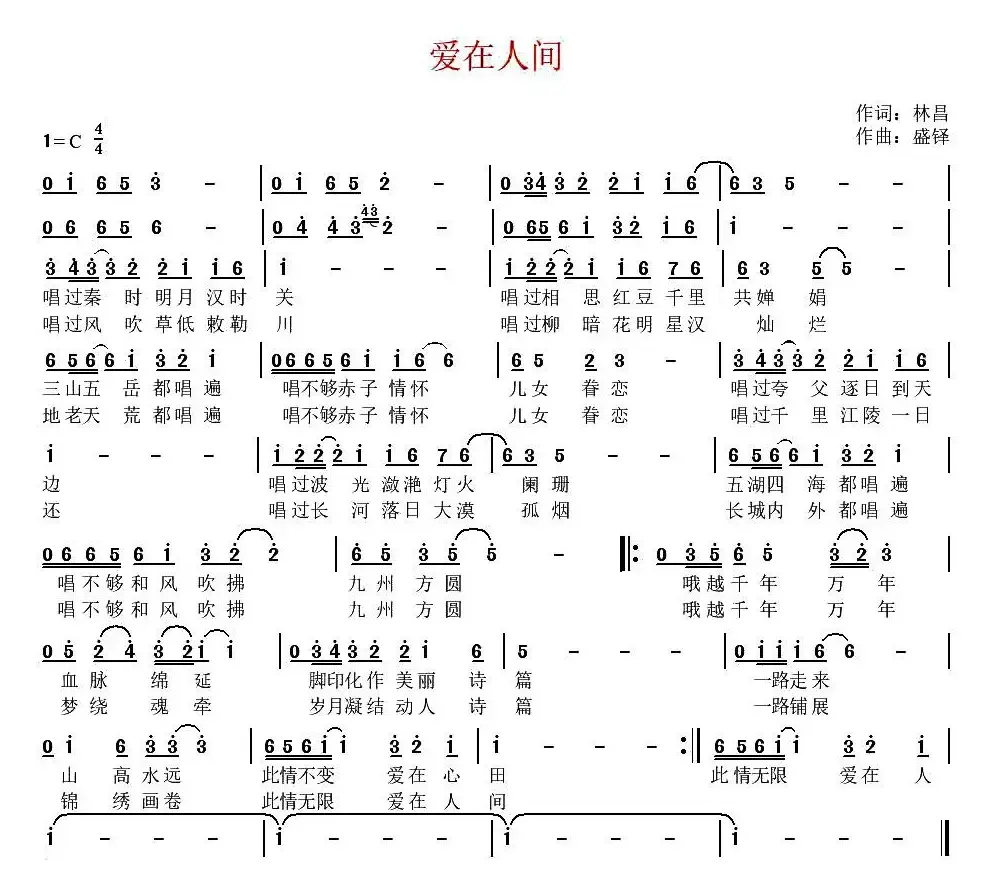 爱在人间（林昌词 盛铎曲）