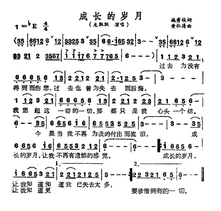 成长的岁月（施秀枝词 黄仁清曲）