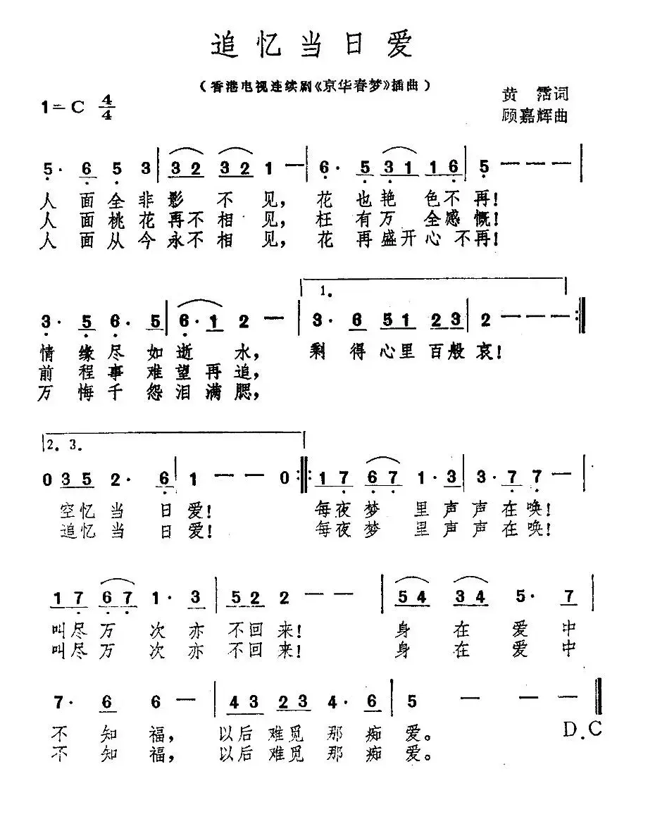 追忆当日爱（香港电视剧《京华春梦》插曲）