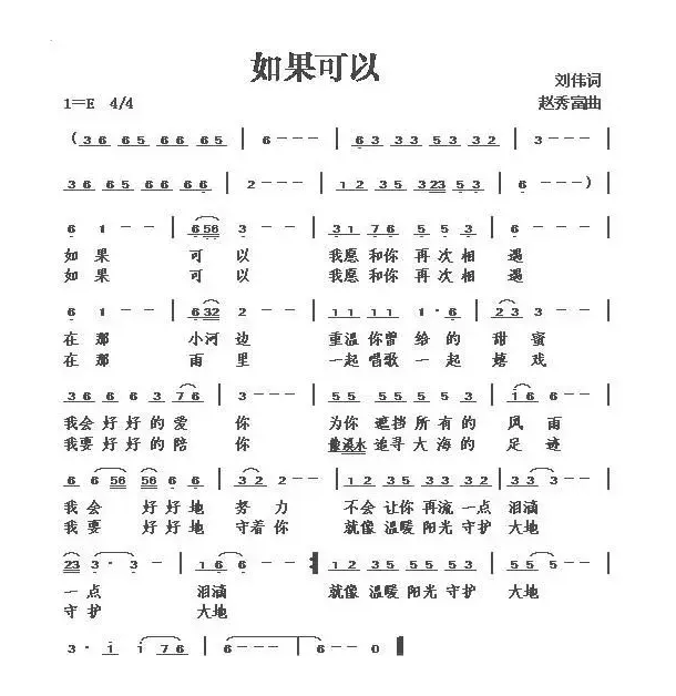 如果可以（刘伟词 赵秀富曲）