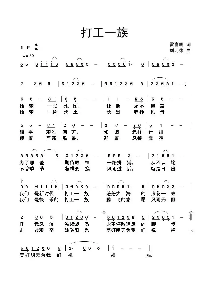 打工一族（雷喜明词 刘北休曲）