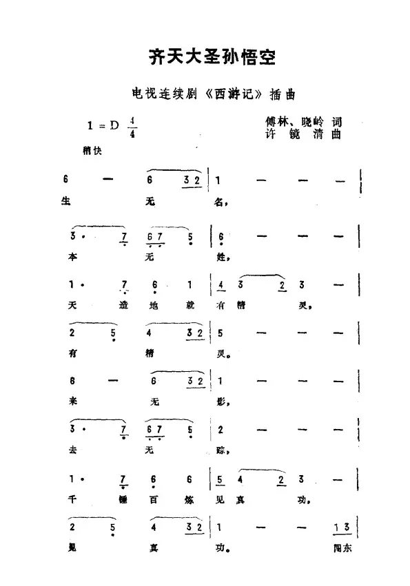 齐天大圣孙悟空（电视剧《西游记》插曲）