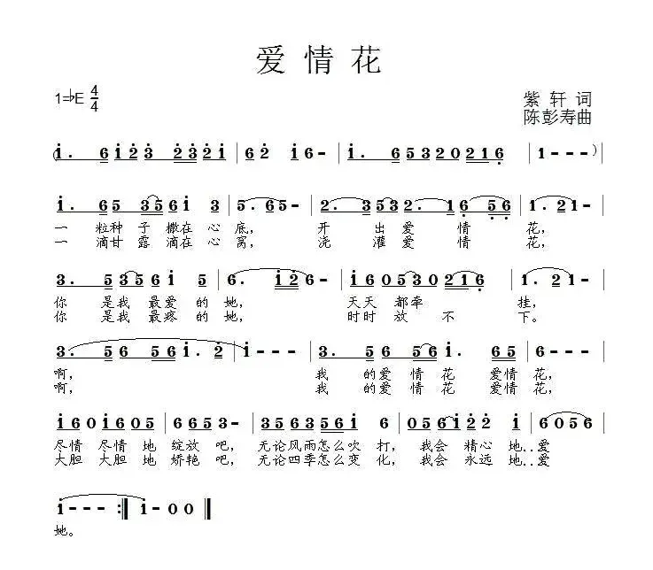 爱情花（紫轩词 陈彭寿曲）