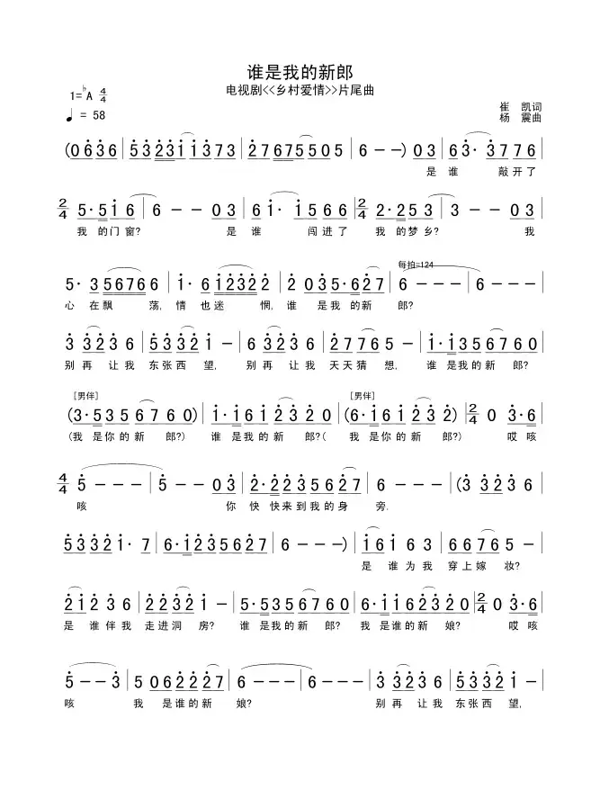 谁是我的新郎（电视剧《乡村爱情》片尾曲）