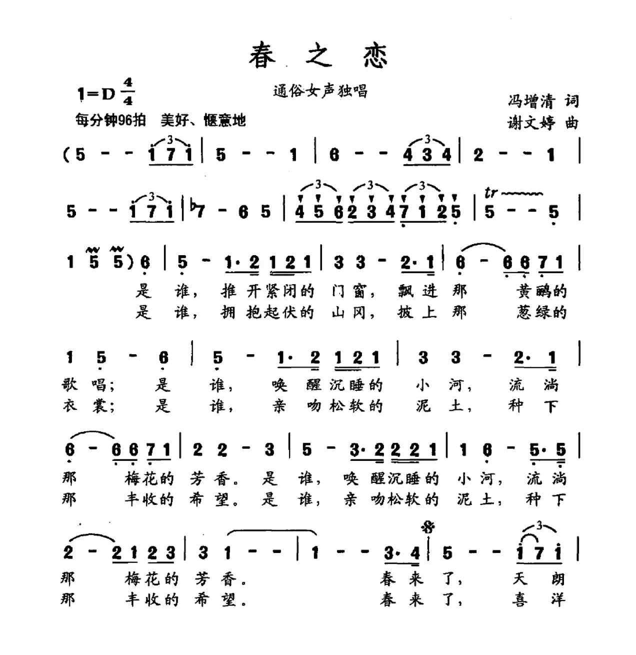 春之恋（冯增清词 谢文婷曲）