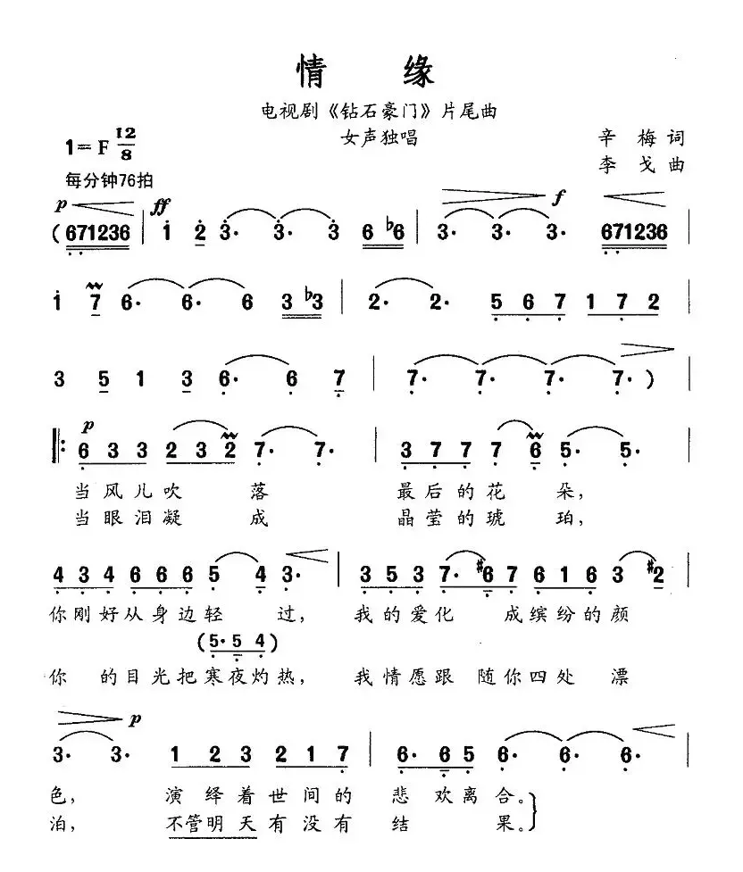 情缘（电视剧《钻石豪门》片尾曲）