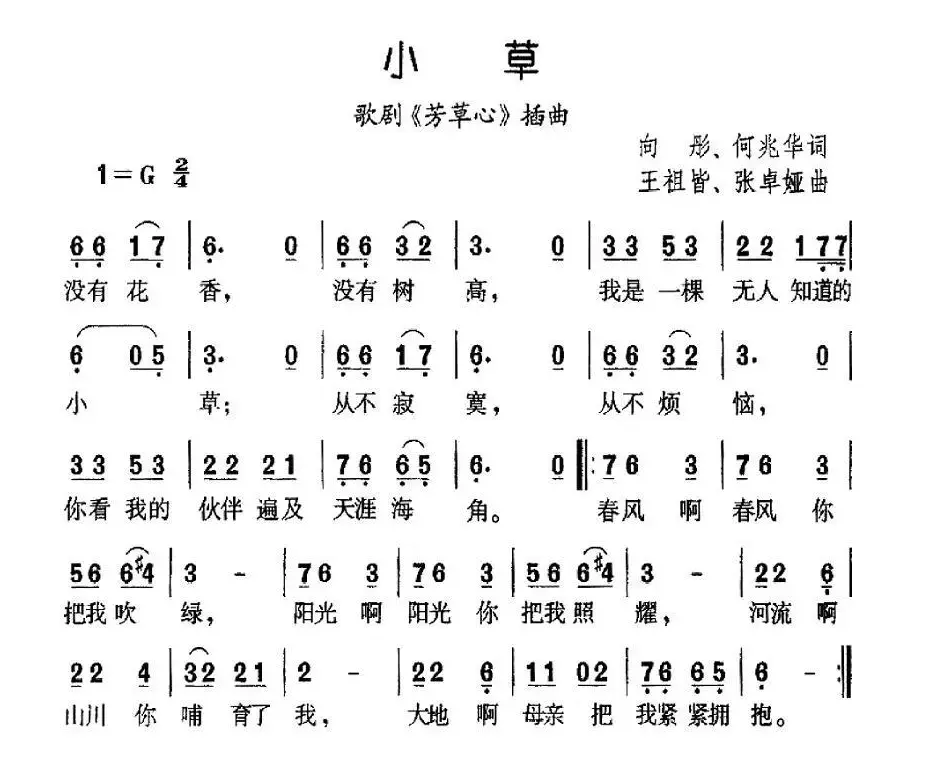 小草（向彤、何兆华词 王祖皆、张卓娅曲）