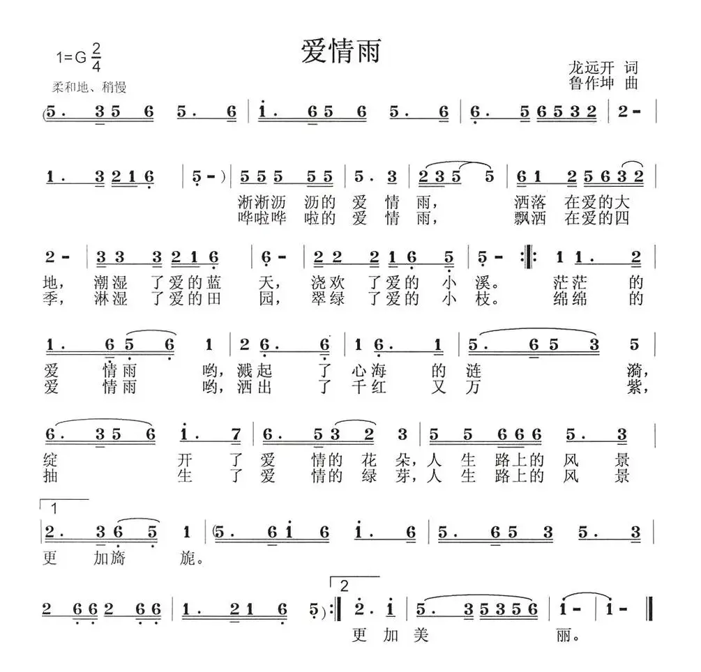 爱情雨（龙远开词 鲁作坤曲）