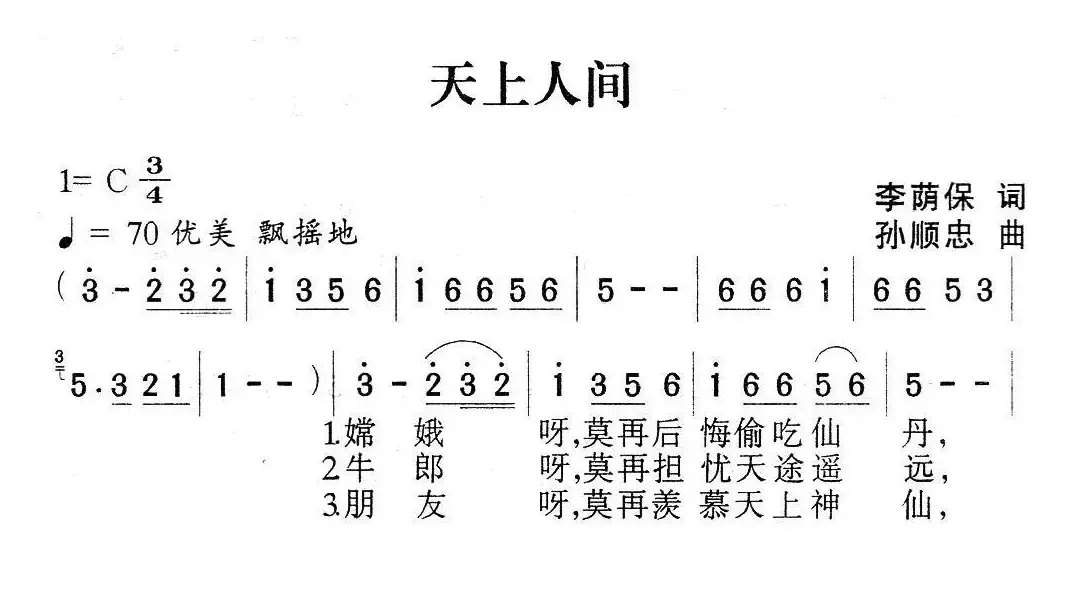 天上人间 （李荫保词 孙顺忠曲）