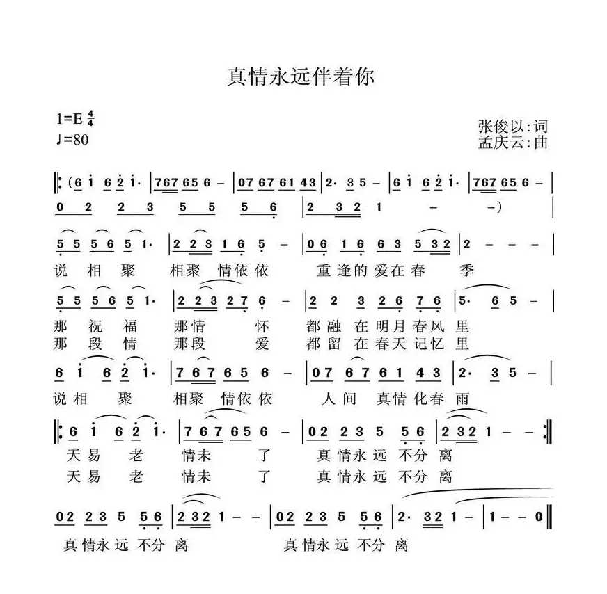 真情永远伴着你（张俊以词 孟庆云曲）