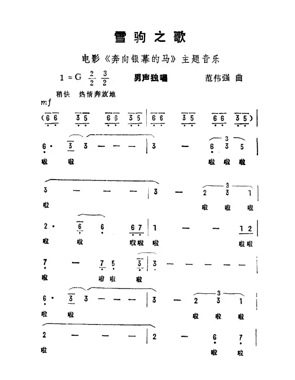 雪驹之歌（电影《奔向银幕的马》主题音乐）