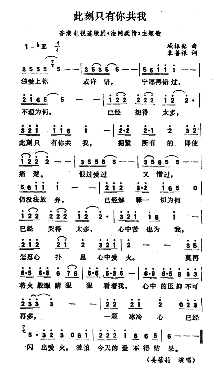 此刻只有你共我（香港电视连续剧《法网柔情》主题歌））