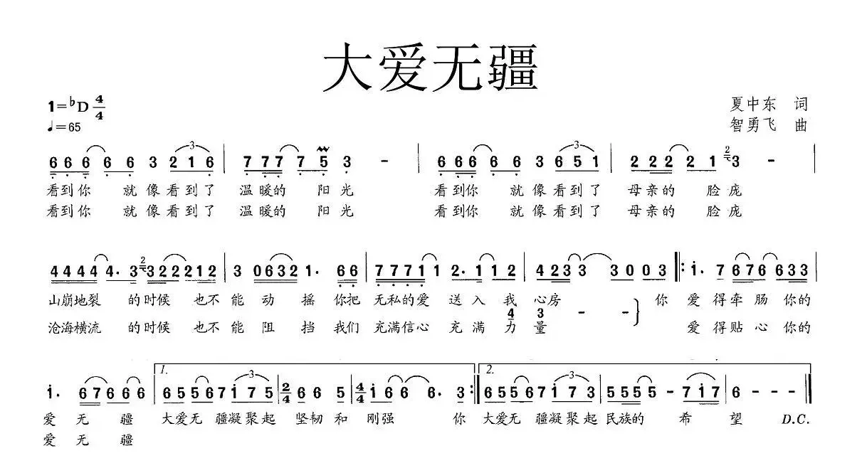 大爱无疆（夏中东词 智勇飞曲）