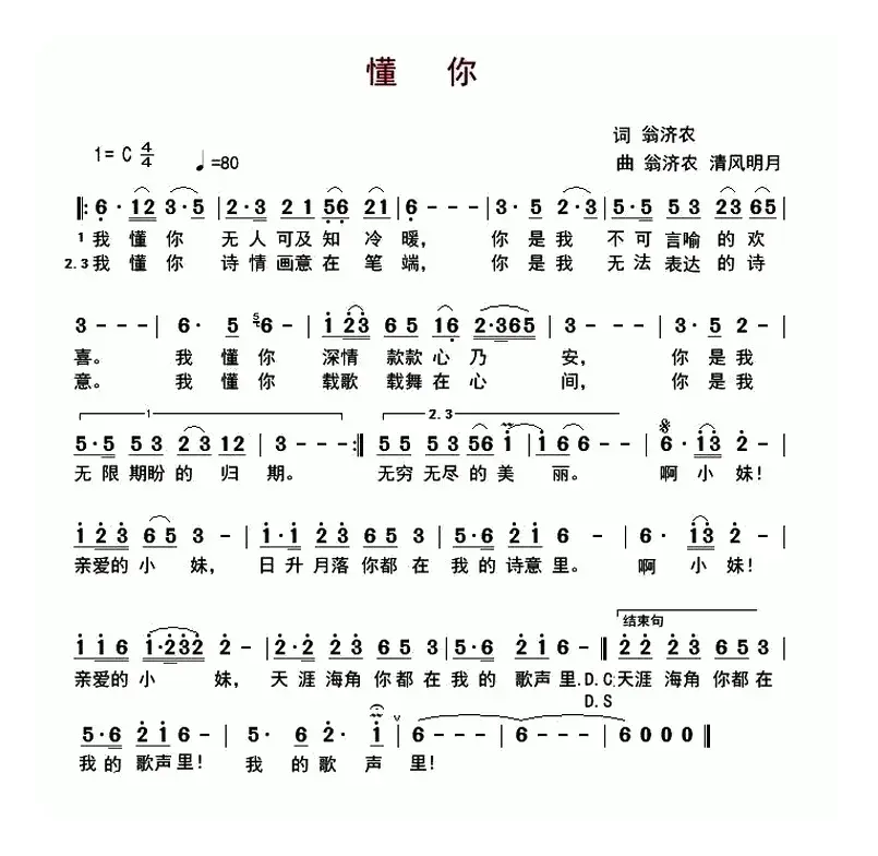 懂你（翁济农词 翁济农 清风明月曲）