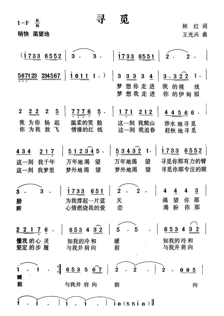 寻觅（林红词 王光兴曲）