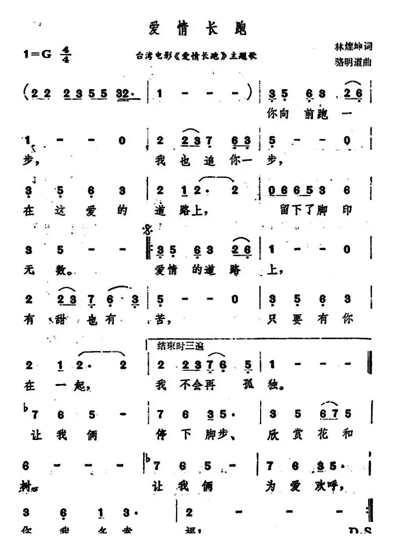 爱情长跑（台湾电影《爱情长跑》主题歌）