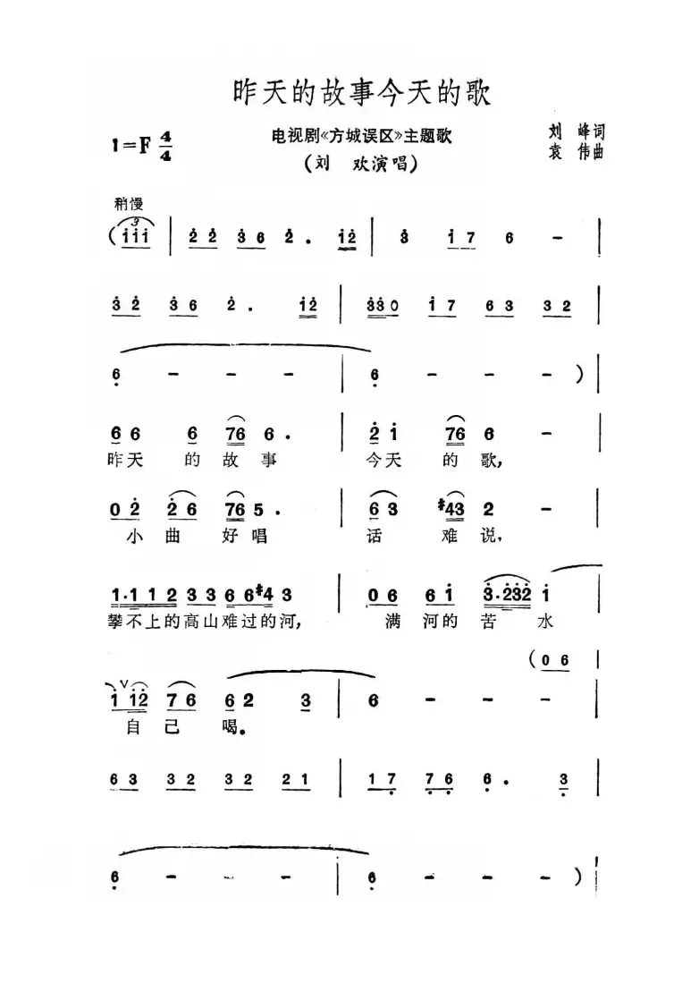 昨天的故事今天的歌（电视剧《方城误区》主题曲）