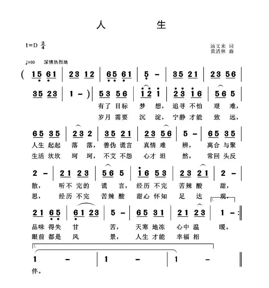 人生（汤文来词 黄清林曲）