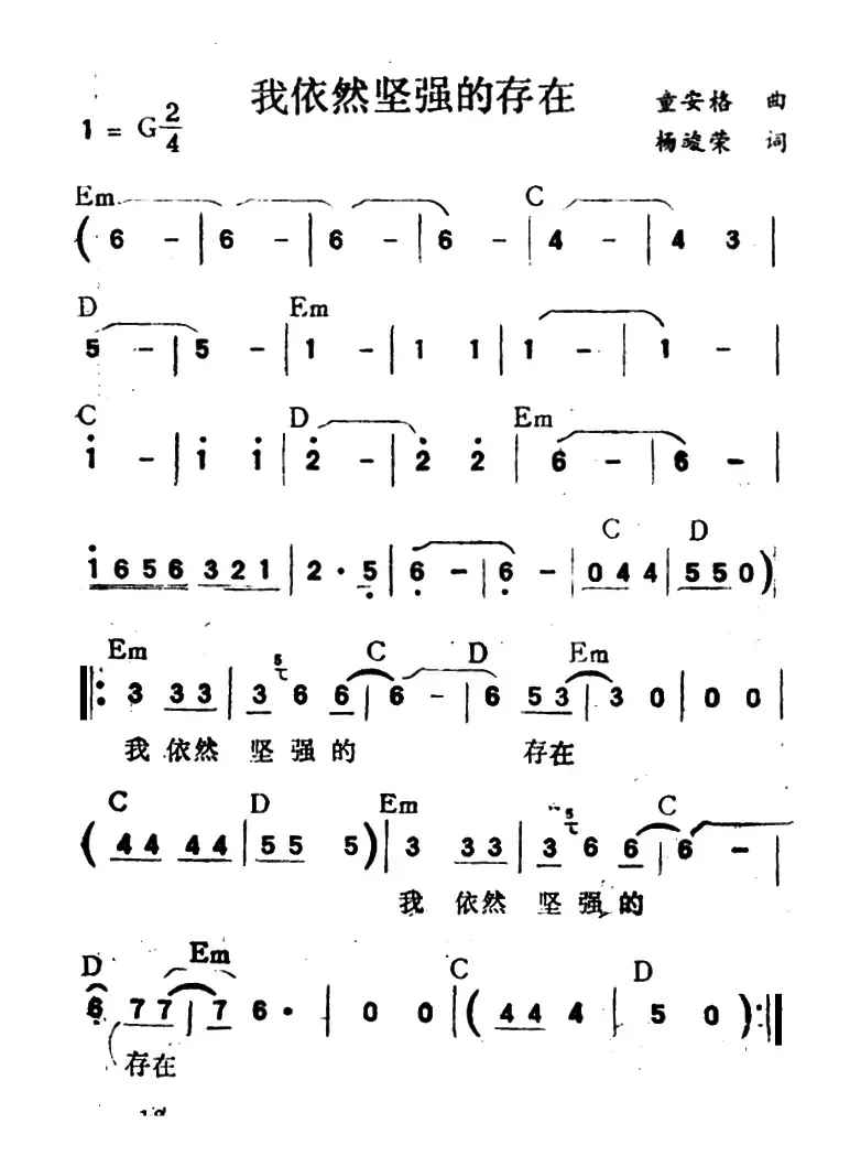 我依然坚强的存在（带和弦）