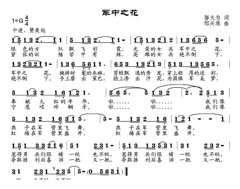 军中之花（邬大为词 邹兴淮曲）