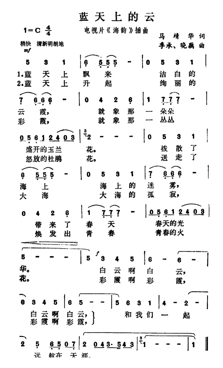 蓝天上的云（电视片《海韵》插曲）